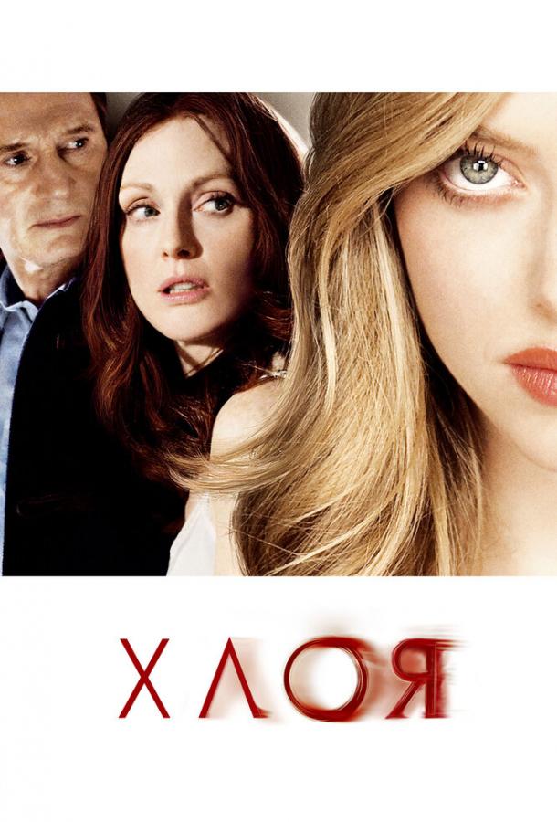 Фильм Хлоя (2009) смотреть онлайн в качестве FHD